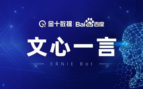 金十?dāng)?shù)據(jù)攜手文心一言 開啟金融信息與數(shù)字文創(chuàng)的智能新篇章